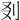 𠚿