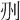 𠛂