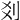 𠛄