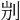 𠛕