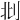 𠛙