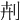 𠛟