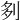 𠛫