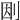 𠛭