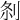 𠛴