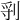 𠜖