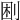 𠜠