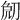 𠜧