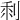 𠜫