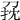 𠜭