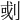𠜻