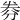 𠝂