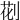 𠝐