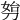 𠝔