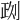 𠝙