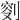 𠝠
