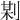 𠝺