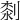 𠞘
