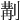 𠞣