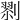 𠞨