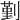𠞱