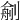 𠞼