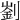 𠟁