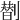 𠟆