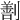 𠟤