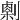 𠟫