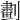 𠟱