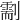 𠟺