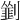 𠠃