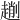 𠠄