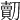 𠠔