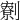 𠠙