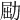 𠡰