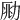 𠡲