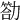 𠢡