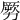 𠢤