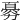 𠢨