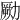 𠢭