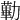 𠢽