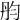 𠣝