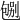 𠣶