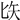 𠤑