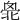 𠤣