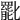 𠤩