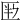 𠤶