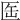 𠤸